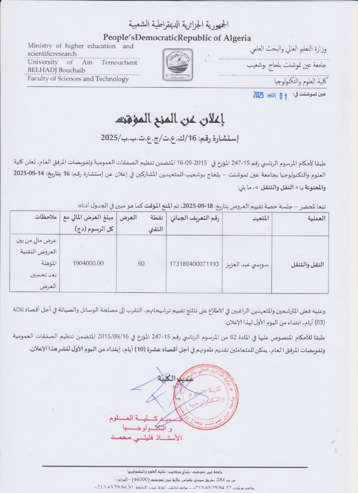 إعلان عن المنح المؤقت لإستشارة رقم 16